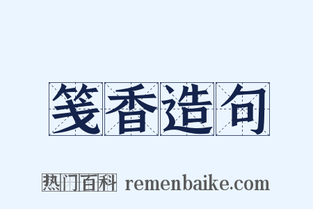 笺香造句是什么意思的图片